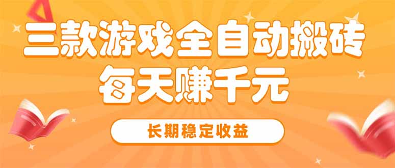 （15506期）三款热门游戏全自动搬砖，每天赚千元，长期稳定收益-冷静项目网