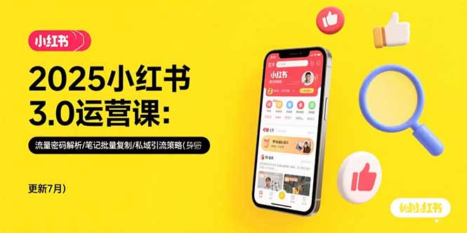 （15502期）2025小红书3.0运营课：流量密码解析/笔记批量复制/私域引流策略(更新7月)-冷静项目网