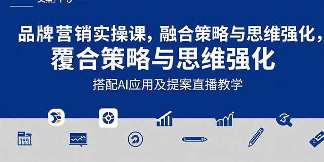 （15498期）2025品牌营销实战课：覆盖文案设计写方案，搭配AI应用及提案直播教学-冷静项目网