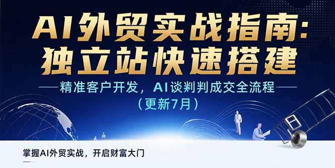 （15493期）AI+外贸实战指南 独立站快速搭建,精准客户开发,AI谈判成交全流程(更新7月)-冷静项目网