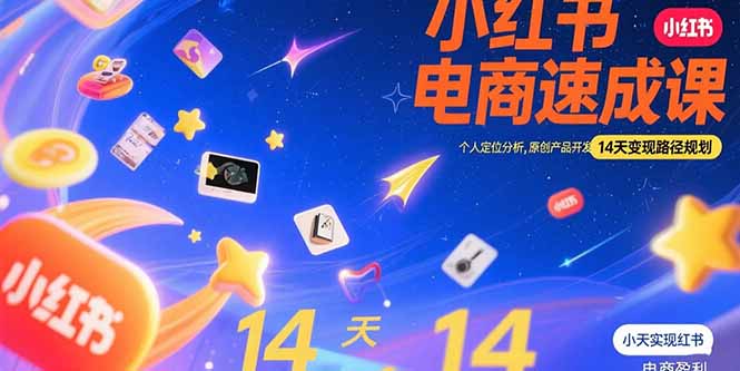 （15490期）小红书虚拟电商速成课：个人定位分析，原创产品开发，14天变现路径规划-冷静项目网