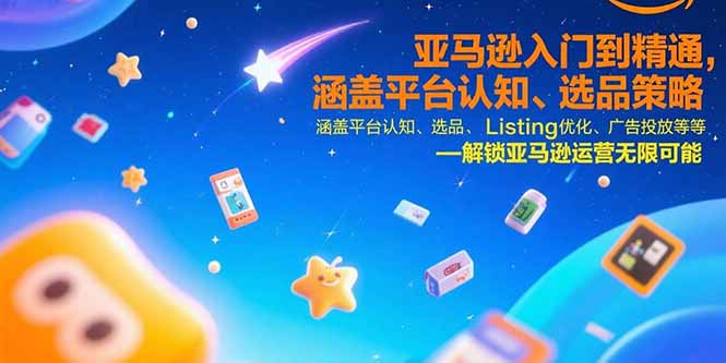 （15487期）亚马逊入门到精通，涵盖平台认知、选品策略、Listing优化、广告投放/等等-冷静项目网