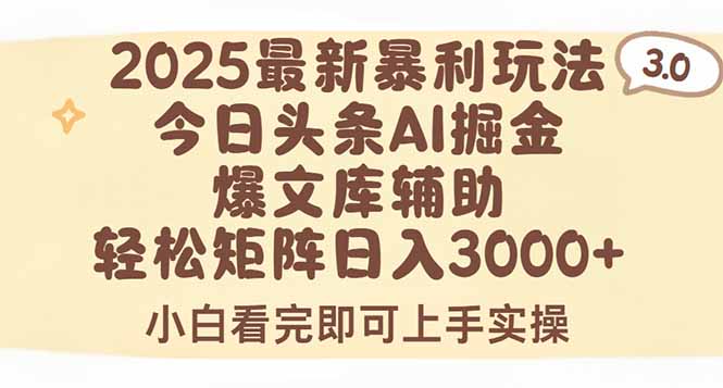（15485期）2025年今日头条最新暴利玩法3.0，一键生成爆款，轻松实现矩阵日入3000+-冷静项目网