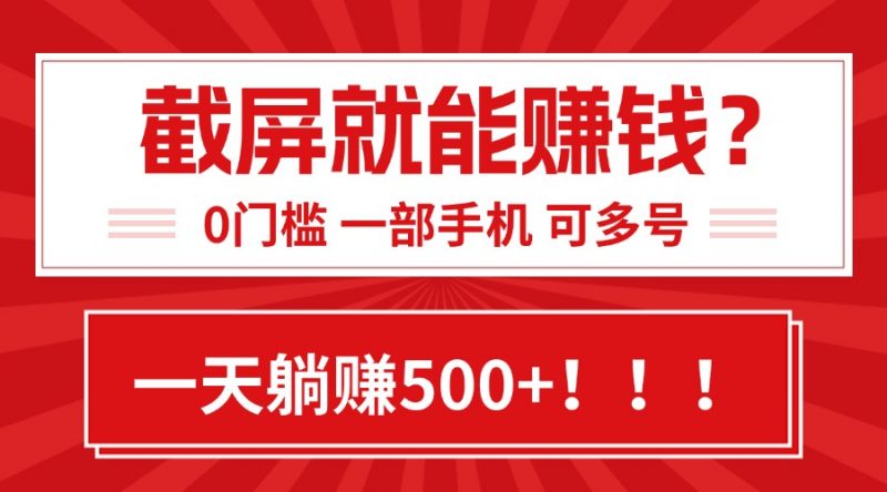 (15482期)靠截屏日赚500+,0门槛有手就行,简单到离谱的小白副业项目!-冷静项目网