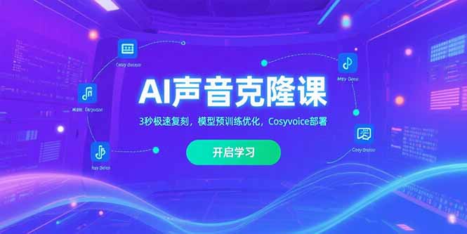 （15474期）AI声音克隆课‌，3秒极速复刻，模型预训练优化，Cosyvoice部署-冷静项目网
