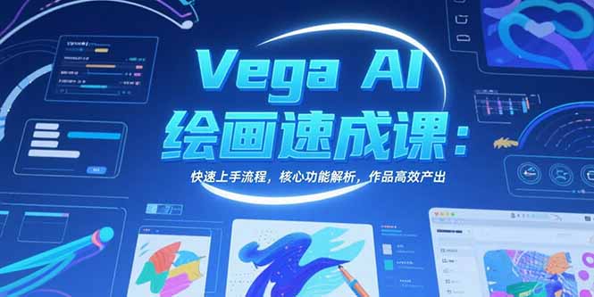 （15470期）Vega AI绘画速成课：快速上手流程，核心功能解析，作品高效产出-冷静项目网