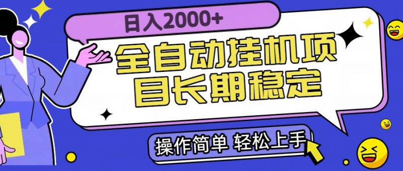 （15461期）全自动挂机项目日入2000+长期稳定收益-冷静项目网