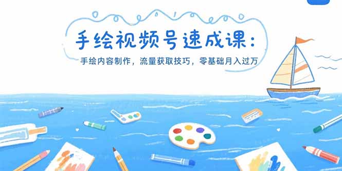 （15459期）手绘视频号速成课：手绘内容制作，流量获取技巧，零基础月入过万-冷静项目网