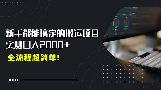 （15457期）平台主动扶持的新风口，0基础轻松起号，搬运剪辑日入2000+！-冷静项目网