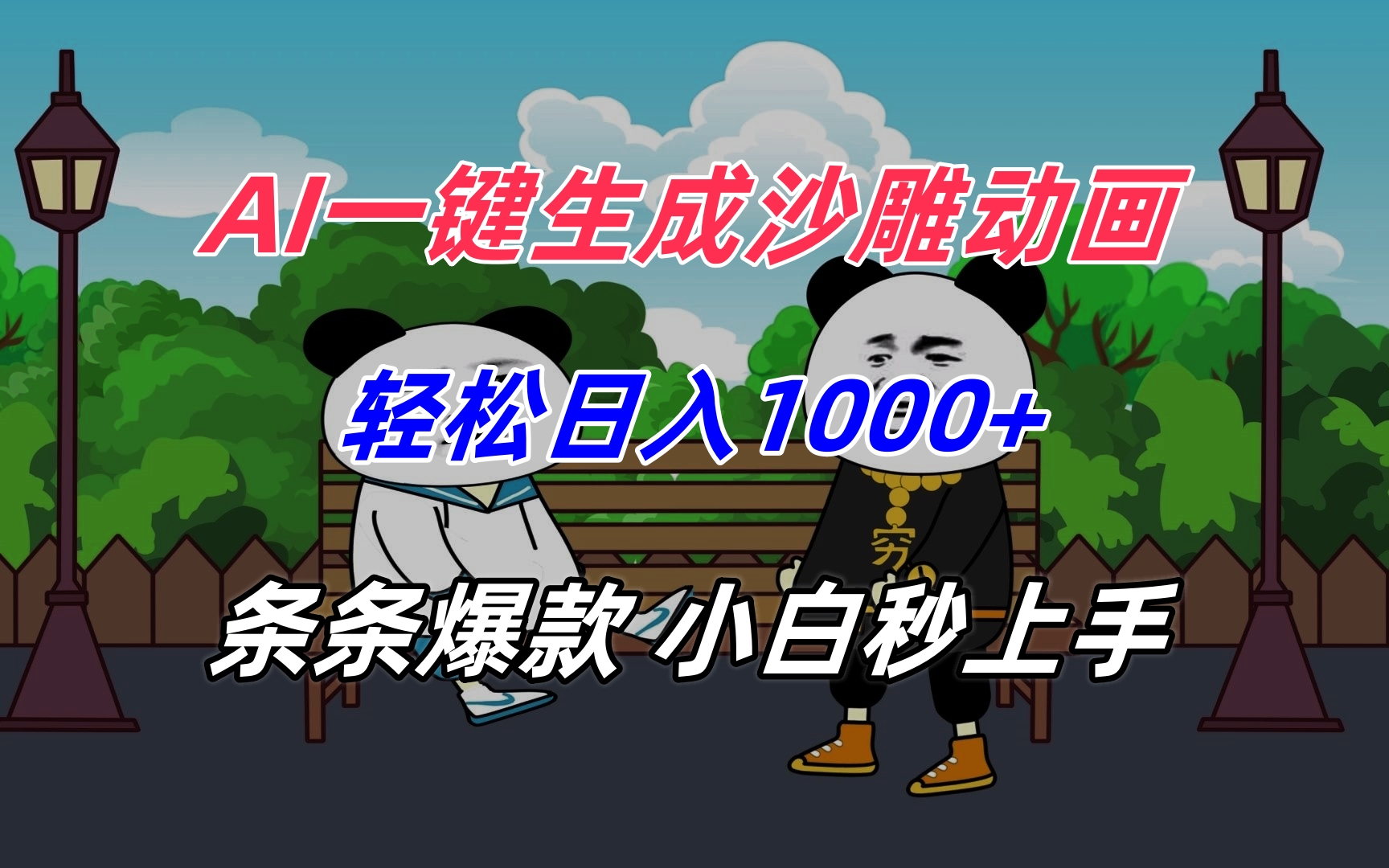 （15454期）AI一键生成沙雕动画，轻松日入1000+，条条爆款，小白秒上手-冷静项目网