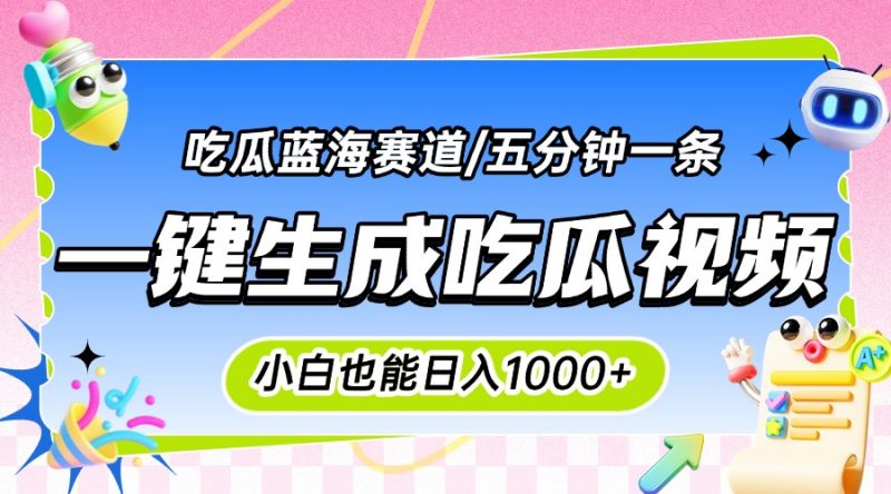 （15446期）震碎三观的吃瓜神文，一键生成100%原创，小白也能日入千元，可批量复制…-冷静项目网