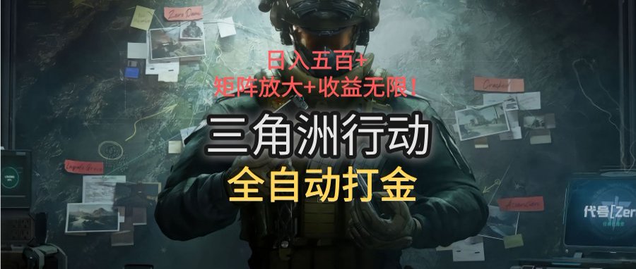 （15445期）三角洲行动全自动打金搬砖：日入五百，矩阵放大+收益无限-冷静项目网