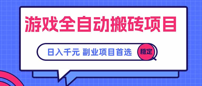 （15444期）游戏全自动搬砖项目，日入千元，副业项目首选-冷静项目网