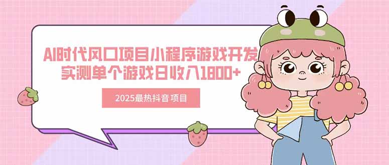 （15442期）2025最热抖音项目 Ai时代风口项目小程序游戏开发 实测单个游戏日收入1800+-冷静项目网