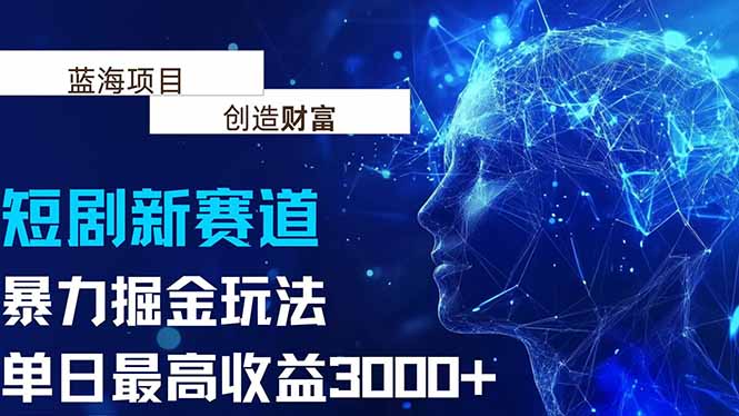 （15438期）抖音新赛道，暴力掘金玩法，单日收益最高3000+-冷静项目网