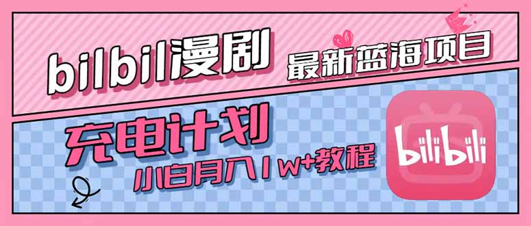 （15437期）最新蓝海项目，B站充电计划，小白也能月入1w+-冷静项目网