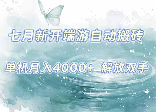 （15435期）7月新开端游自动搬砖项目，单机稳定月入4000+纯自动项目，上车即吃肉。-冷静项目网