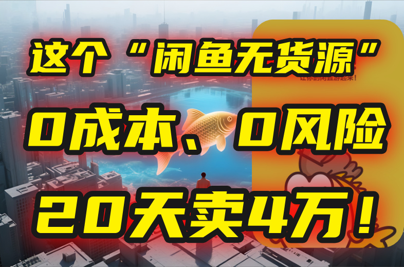 （15433期）别再瞎忙了！这个“闲鱼无货源”玩法，0成本、0风险，我20天卖4万！-冷静项目网
