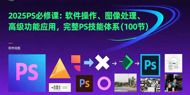 （15430期）2025PS必修课：软件操作、图像处理、高级功能应用，完整PS技能体系(100节)-冷静项目网