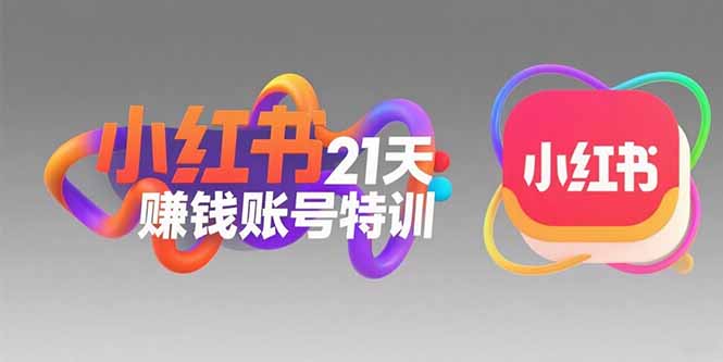 （15427期）小红书21天赚钱账号特训：黄金定位技巧，高转粉文案创作，科学引流策略-冷静项目网