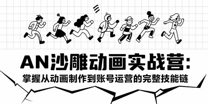（15425期）AN沙雕动画实战营：掌握从动画制作到账号运营的完整技能链-冷静项目网