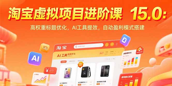 （15424期）淘宝虚拟项目进阶课15.0：高权重标题优化，AI工具提效，自动盈利模式搭建-冷静项目网