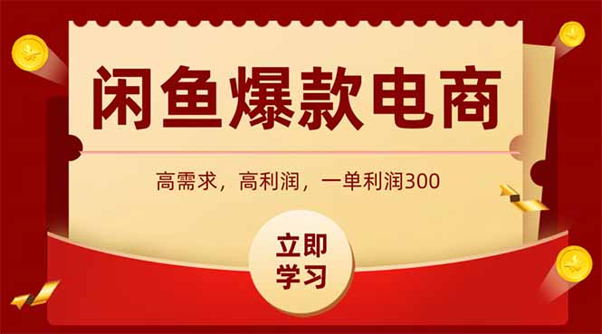 （15422期）闲鱼高利润电商，入门到出单只需3小时，每天利润1000+-冷静项目网
