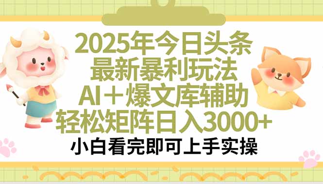 （15421期）2025年今日头条最新暴利玩法，一键生成爆款，轻松实现矩阵日入3000+-冷静项目网
