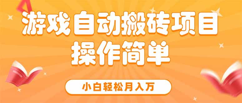（15420期）游戏自动搬砖项目，小白轻松月入万，操作简单-冷静项目网