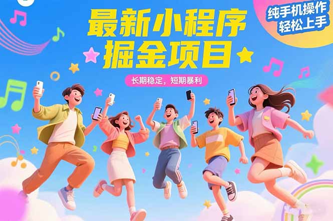 （15417期）最新小程序掘金项目 长期稳定 短期暴利 纯手机操作  轻松上手！！！-冷静项目网