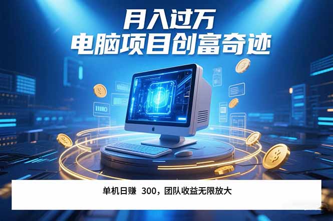 （15405期）最新电脑项目单机每天收益300+  带有团队管道收益 可无限放大 月入过万…-冷静项目网