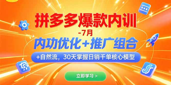 （15402期）拼多多爆款内训-7月 内功优化+推广组合+自然流 30天掌握日销千单核心模型-冷静项目网