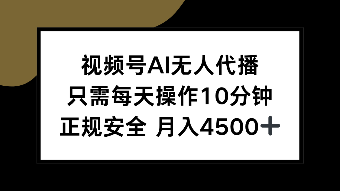 （15401期）视频号AI无人代播，只需每天操作10分钟，正规安全，月入4500+-冷静项目网