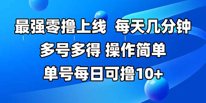 （15399期）最强零撸上线，多做多得，不费时间，操作简单 每天几分钟 单号每日可撸10+-冷静项目网