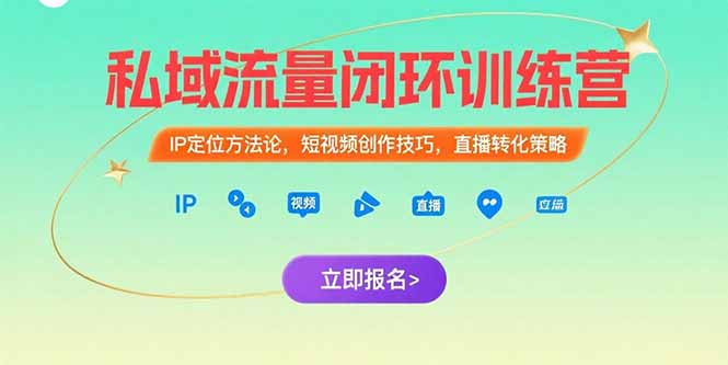 （15396期）私域流量闭环训练营：IP定位方法论，短视频创作技巧，直播转化策略-冷静项目网