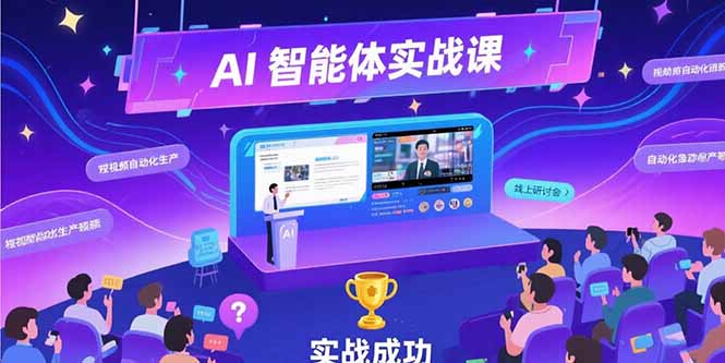 （15397期）AI智能体实战-7月新课，提示词工程基础，Coze平台搭建，短视频自动化生产-冷静项目网