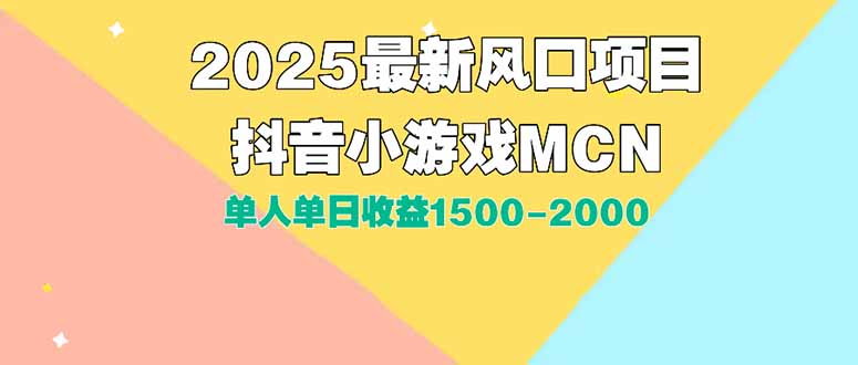（15393期）DY小游戏MCN广告2025最新打法单人单日收益1500-2000背靠大平台新手小白…-冷静项目网