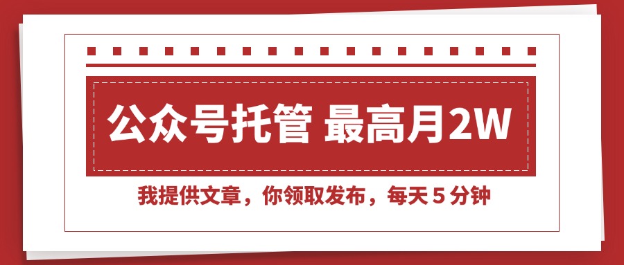 （15391期）【公众号托管 】我提供文章，你领取发布，每天５分钟，最高月入2W+-冷静项目网