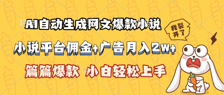 （15390期）AI自动生成网文爆款小说，小说平台佣金加广告月入2w+，篇篇爆款，小白…-冷静项目网