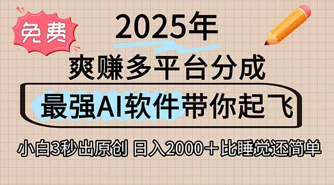（15385期）离谱！2025下半年多平台火爆视频一键生成！AI三秒吞片自动吐钞，抖音…-冷静项目网