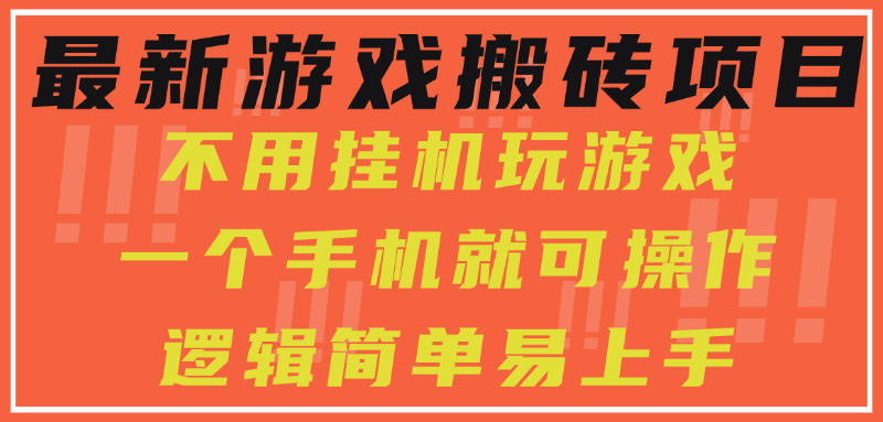 （15383期）最新游戏搬砖项目，小白纯手机可操作，不用挂机玩游戏，日入300+-冷静项目网