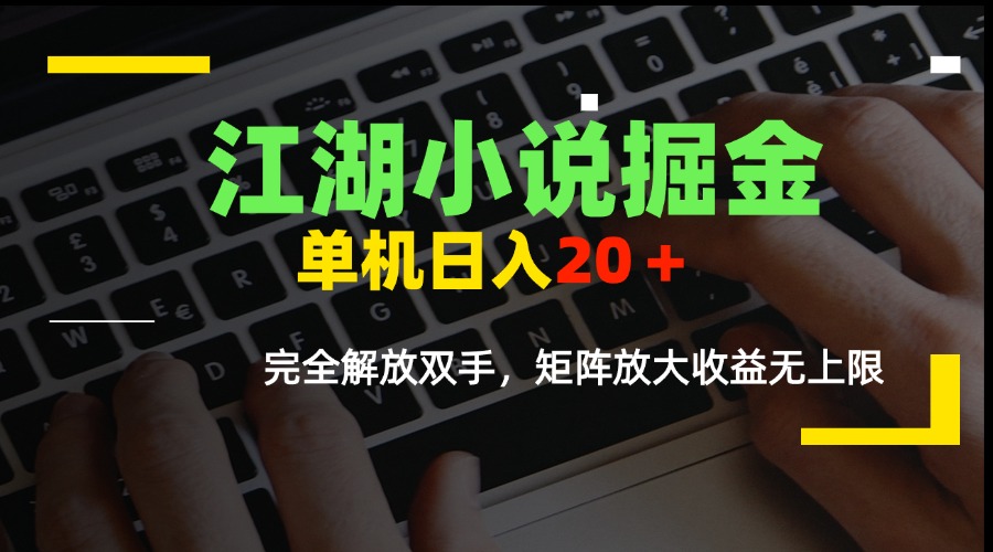 （15373期）江湖小说掘金，单机日入20＋，完全解放双手，矩阵放大收益无上限-冷静项目网
