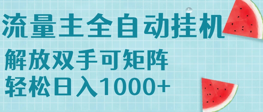 （15369期）流量主挂机每天几分钟日入1000+无脑操作，可矩阵并附有管道收益-冷静项目网