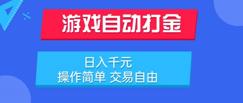 （15368期）游戏自动打金项目，日入千元，操作简单 交易自由-冷静项目网