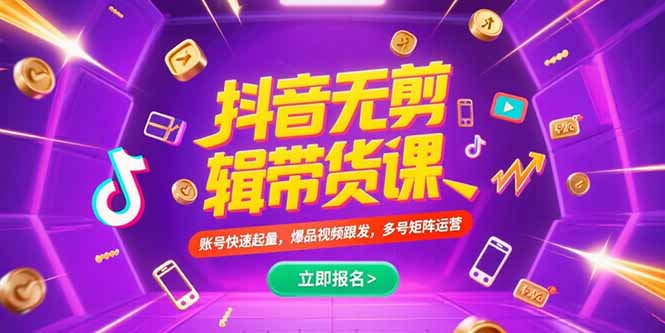 （15365期）抖音不剪辑带货课，账号快速起量，爆品视频跟发，多号矩阵运营-冷静项目网