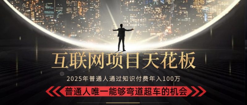 (15361期)2025“互联网项目天花板”:不做韭菜,做镰刀!“月入 10W+ 普通人弯道…-冷静项目网