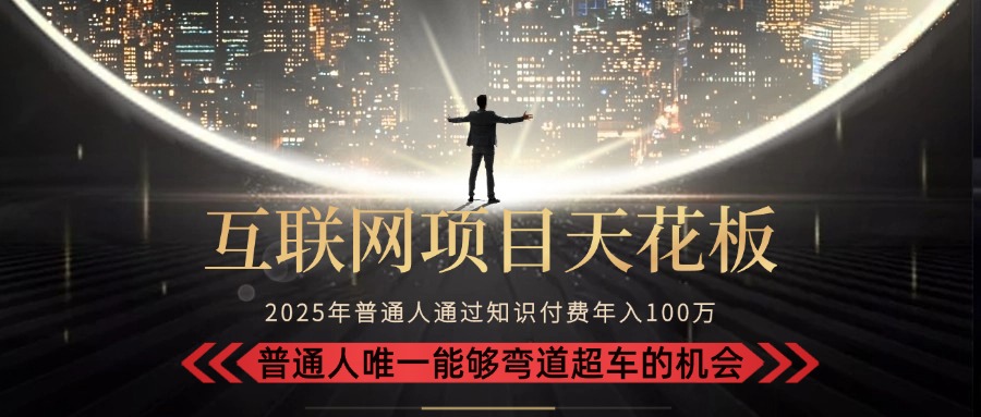 （15361期）2025“互联网项目天花板”：不做韭菜，做镰刀！“月入 10W+ 普通人弯道…-冷静项目网