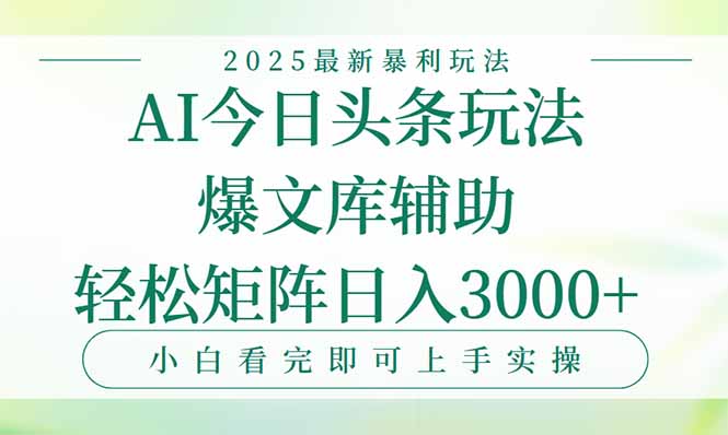 （15356期）今日头条2025年最新暴利玩法，一键生成爆款，轻松实现矩阵日入3000+-冷静项目网