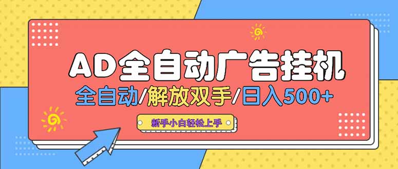 （15355期）24小时Ad圈子懂广告挂机 单机单日500+可矩阵式放大 设备越多 收益越大…-冷静项目网