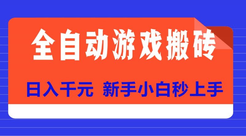 （15346期）全自动游戏搬砖项目天花板，日入千元，新手小白秒上手-冷静项目网
